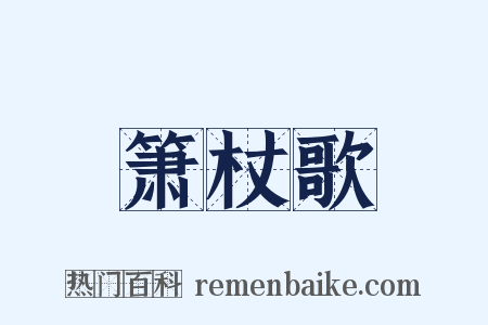 箫杖歌是什么意思的图片